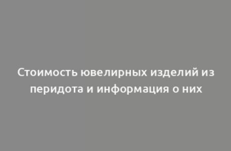 Стоимость ювелирных изделий из перидота и информация о них