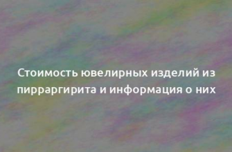 Стоимость ювелирных изделий из пирраргирита и информация о них