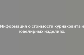 Информация о стоимости курнаковита и ювелирных изделиях.