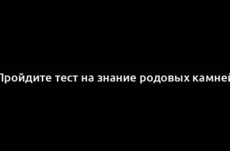 Пройдите тест на знание родовых камней