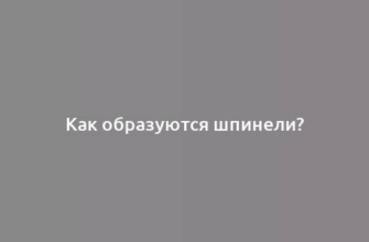 Как образуются шпинели?