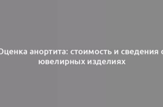 Оценка анортита: стоимость и сведения о ювелирных изделиях