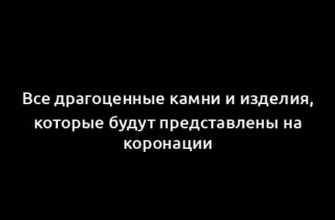 Все драгоценные камни и изделия, которые будут представлены на коронации