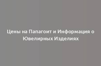 Цены на Папагоит и Информация о Ювелирных Изделиях