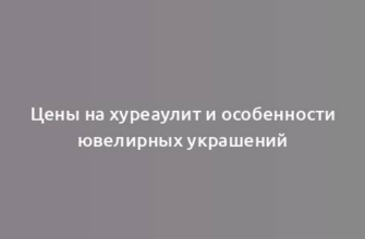 Цены на хуреаулит и особенности ювелирных украшений