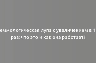 Геммологическая лупа с увеличением в 10 раз: что это и как она работает?