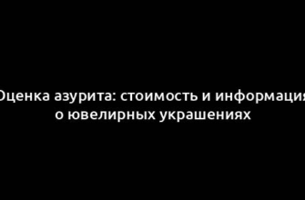 Оценка азурита: стоимость и информация о ювелирных украшениях