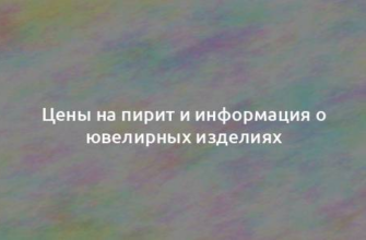 Цены на пирит и информация о ювелирных изделиях