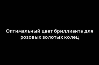 Оптимальный цвет бриллианта для розовых золотых колец