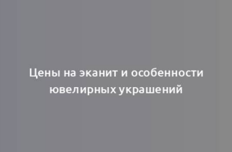 Цены на эканит и особенности ювелирных украшений