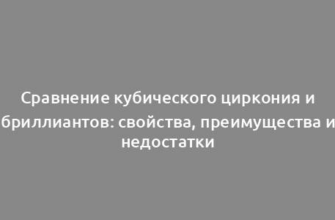 Сравнение кубического циркония и бриллиантов: свойства, преимущества и недостатки