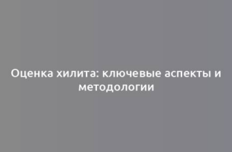 Оценка хилита: ключевые аспекты и методологии