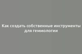 Как создать собственные инструменты для геммологии