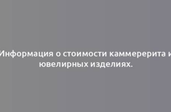 Информация о стоимости каммерерита и ювелирных изделиях.