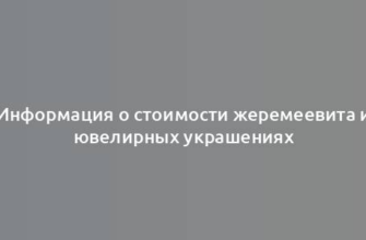 Информация о стоимости жеремеевита и ювелирных украшениях