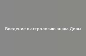 Введение в астрологию знака Девы