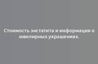 Стоимость энстатита и информация о ювелирных украшениях.