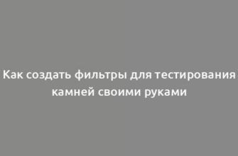 Как создать фильтры для тестирования камней своими руками