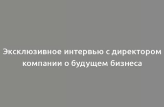 Эксклюзивное интервью с директором компании о будущем бизнеса