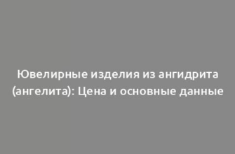 Ювелирные изделия из ангидрита (ангелита): Цена и основные данные