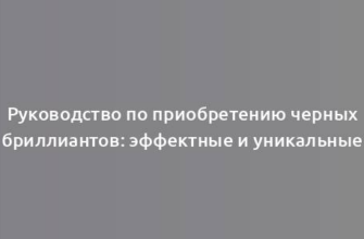 Руководство по приобретению черных бриллиантов: эффектные и уникальные