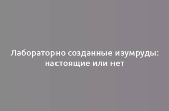 Лабораторно созданные изумруды: настоящие или нет