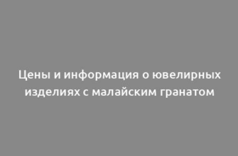 Цены и информация о ювелирных изделиях с малайским гранатом