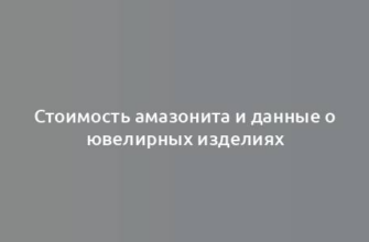 Стоимость амазонита и данные о ювелирных изделиях