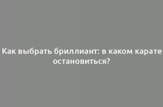 Как выбрать бриллиант: в каком карате остановиться?