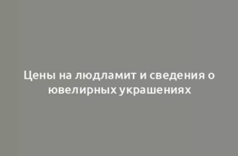 Цены на людламит и сведения о ювелирных украшениях