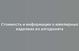 Стоимость и информация о ювелирных изделиях из алгодонита