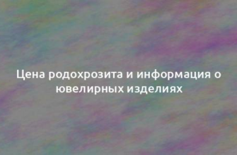 Цена родохрозита и информация о ювелирных изделиях