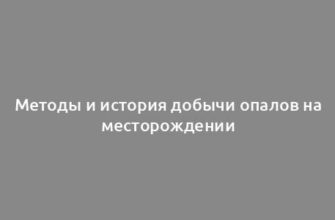 Методы и история добычи опалов на месторождении