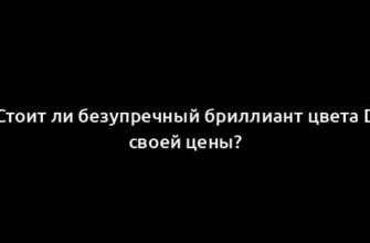 Стоит ли безупречный бриллиант цвета D своей цены?