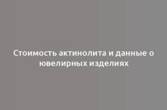 Стоимость актинолита и данные о ювелирных изделиях