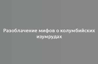 Разоблачение мифов о колумбийских изумрудах