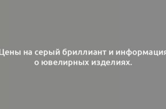 Цены на серый бриллиант и информация о ювелирных изделиях.