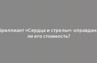 Бриллиант «Сердца и стрелы»: оправдана ли его стоимость?