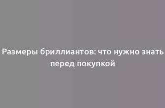 Размеры бриллиантов: что нужно знать перед покупкой