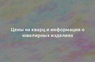 Цены на кварц и информация о ювелирных изделиях