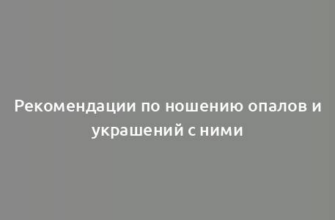 Рекомендации по ношению опалов и украшений с ними