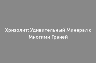 Хризолит: Удивительный Минерал с Многими Граней