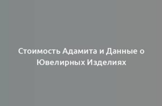 Стоимость Адамита и Данные о Ювелирных Изделиях