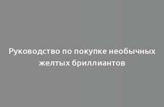 Руководство по покупке необычных желтых бриллиантов