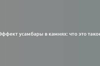 Эффект усамбары в камнях: что это такое