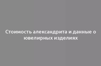 Стоимость александрита и данные о ювелирных изделиях