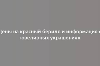 Цены на красный берилл и информация о ювелирных украшениях