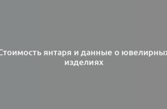 Стоимость янтаря и данные о ювелирных изделиях