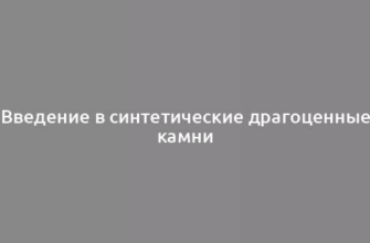 Введение в синтетические драгоценные камни