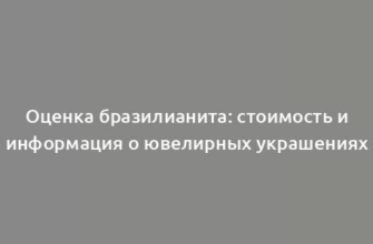 Оценка бразилианита: стоимость и информация о ювелирных украшениях